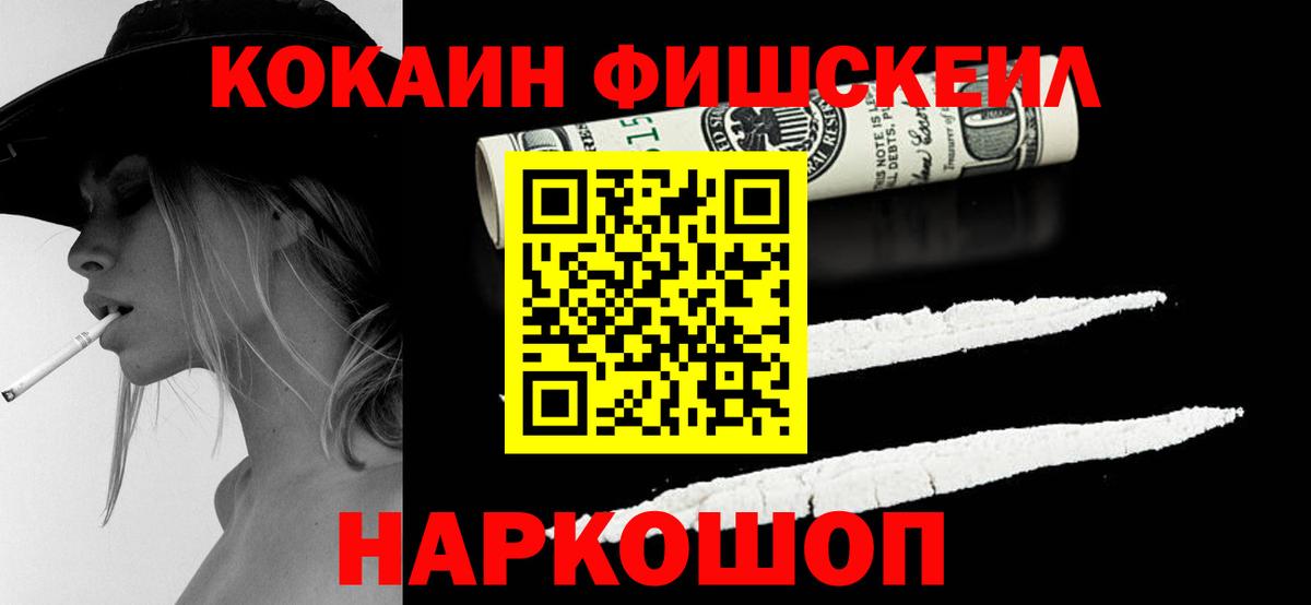 КОКАИН Fish Scale Нефтеюганск