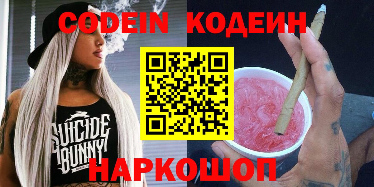 Нефтеюганск  Codein Purple Drank  Кодеиновый сироп Lean напиток Lean (лин)  Вход с VPN 